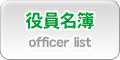 役員名簿／Officer List